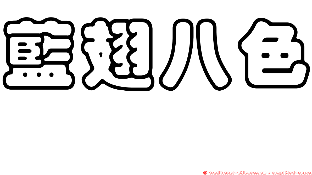 藍翅八色鶇