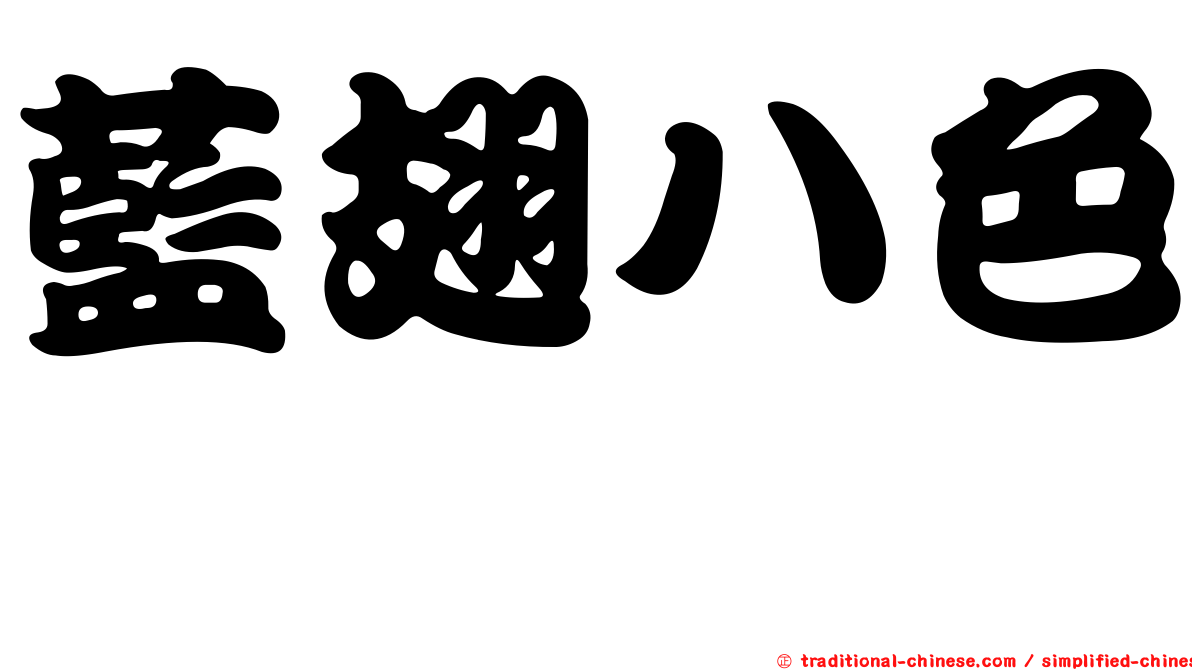 藍翅八色鶇