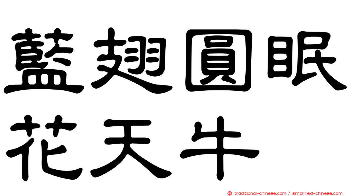 藍翅圓眠花天牛