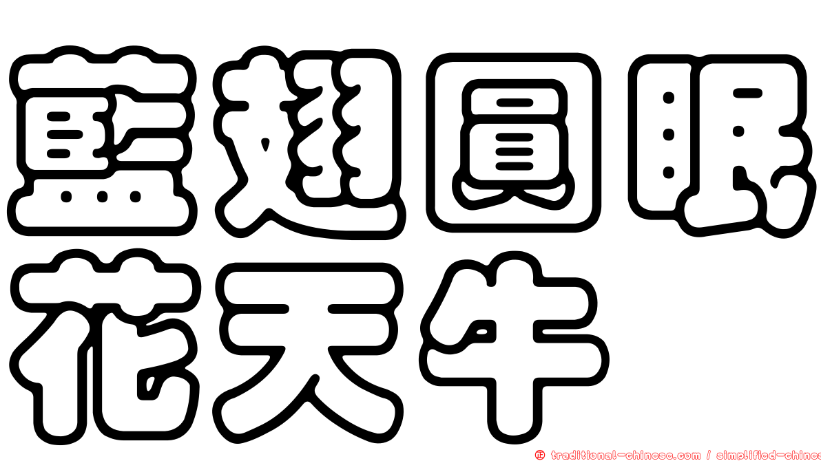 藍翅圓眠花天牛