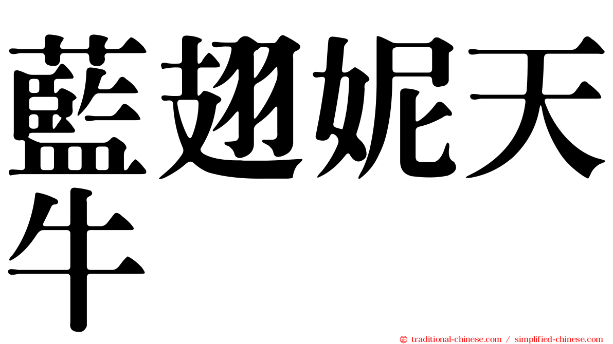 藍翅妮天牛
