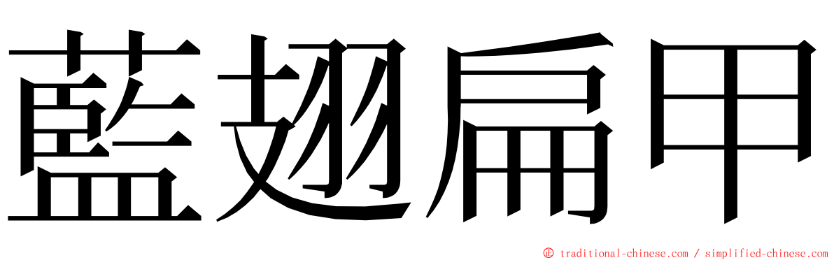 藍翅扁甲 ming font