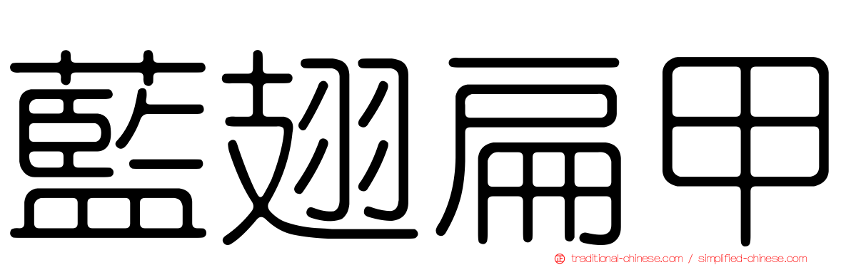 藍翅扁甲