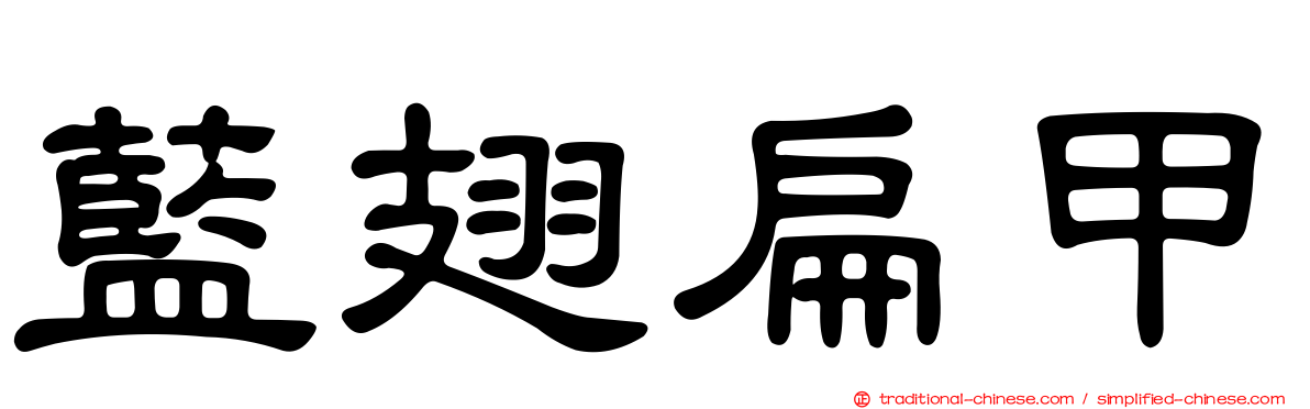 藍翅扁甲
