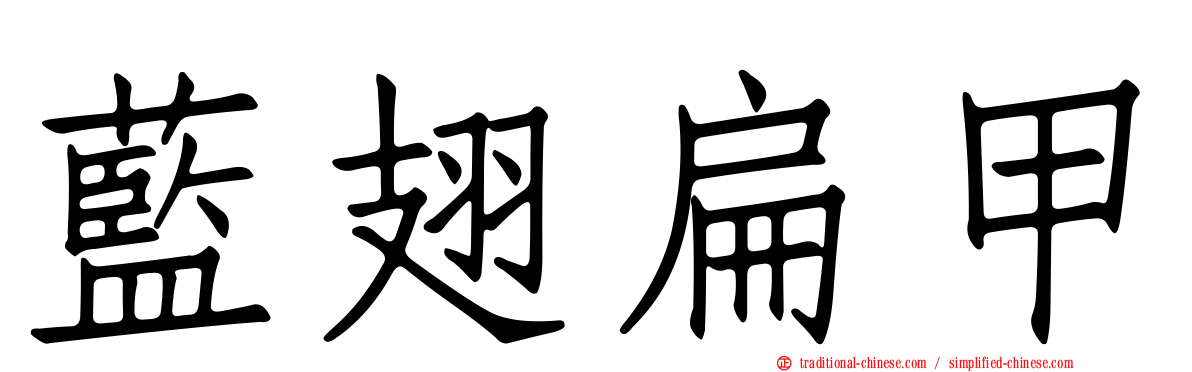 藍翅扁甲