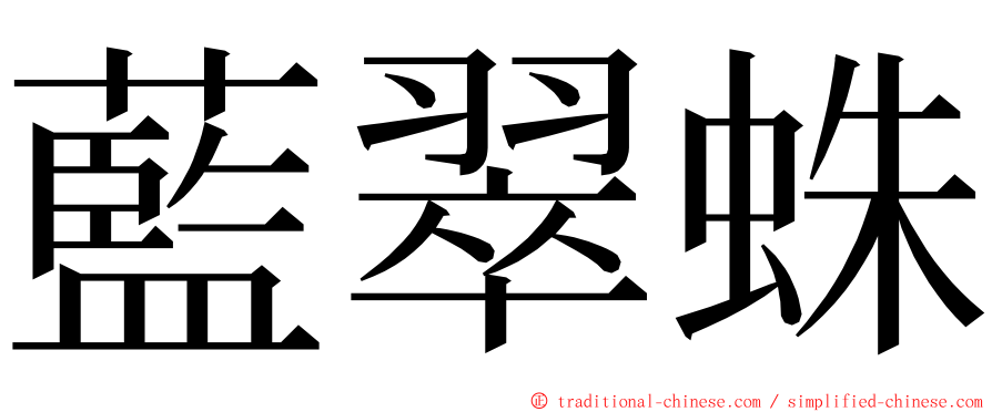 藍翠蛛 ming font