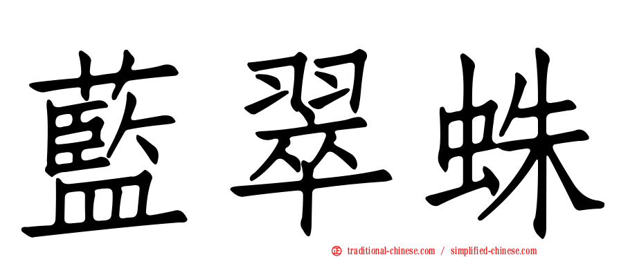 藍翠蛛