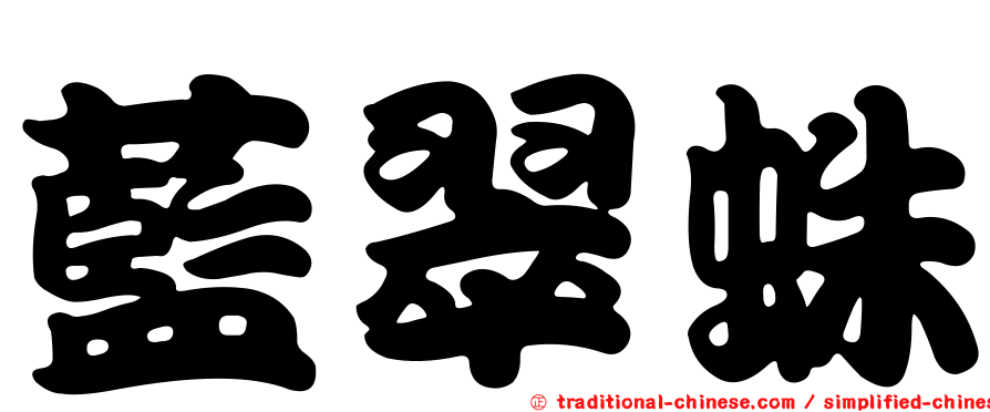 藍翠蛛