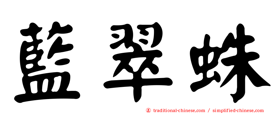 藍翠蛛