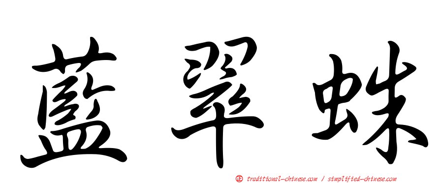 藍翠蛛