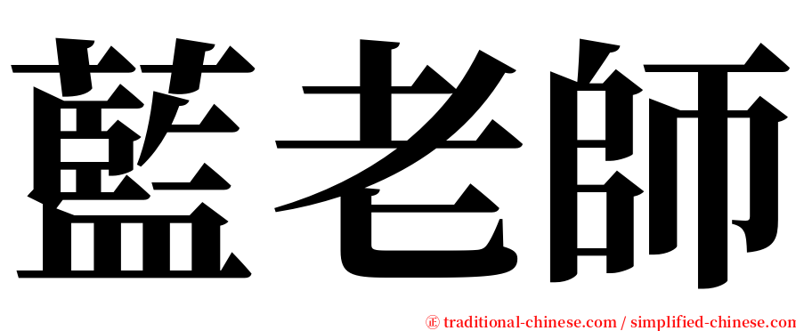 藍老師 serif font