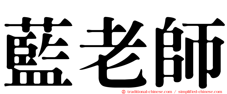 藍老師