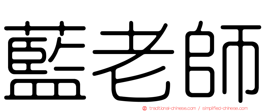 藍老師