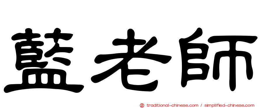 藍老師
