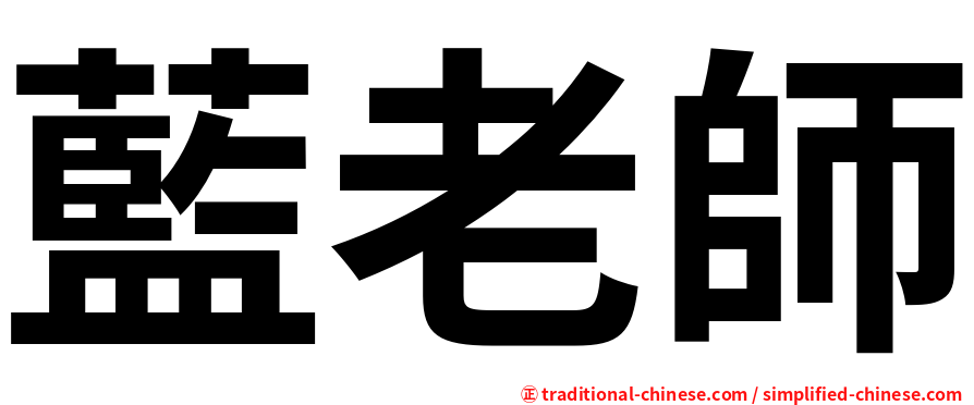 藍老師
