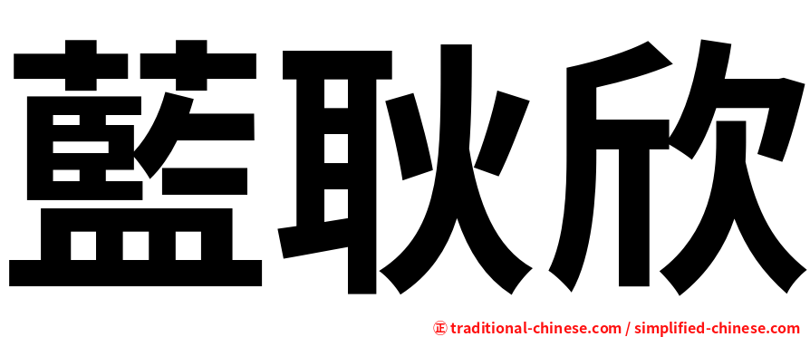 藍耿欣