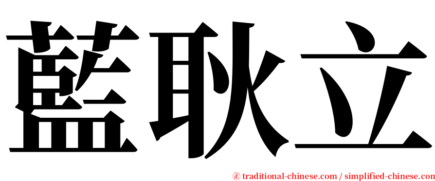 藍耿立 serif font