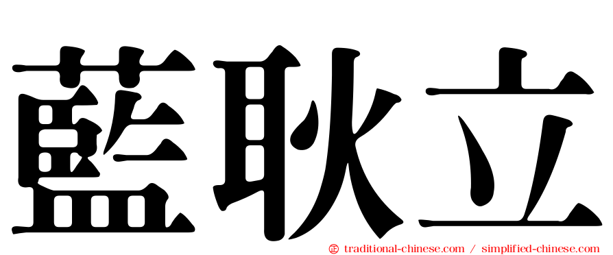 藍耿立