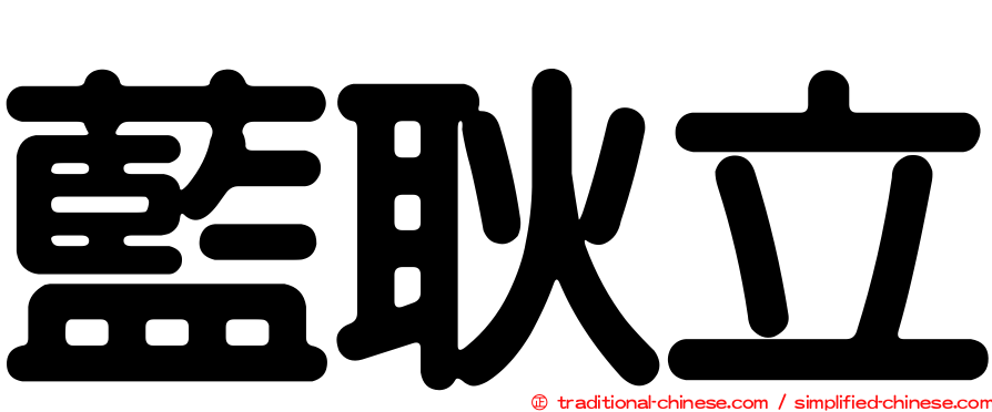藍耿立