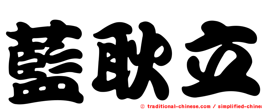 藍耿立