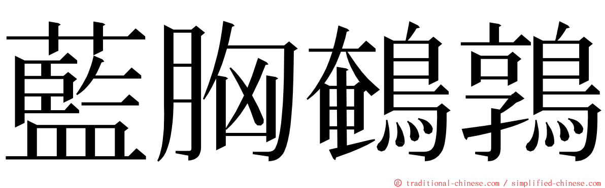 藍胸鵪鶉 ming font