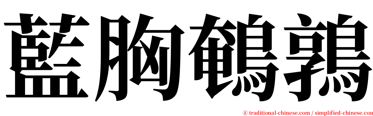 藍胸鵪鶉 serif font