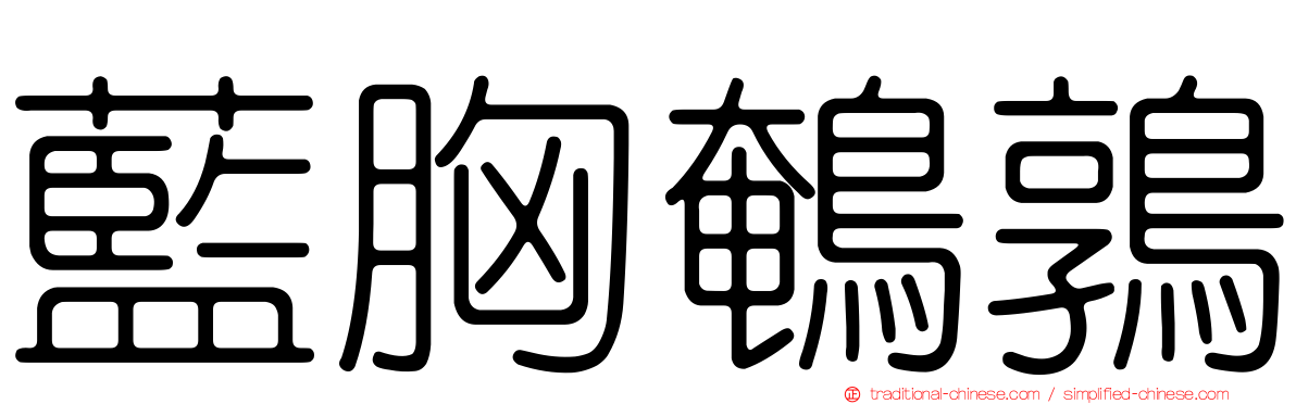 藍胸鵪鶉