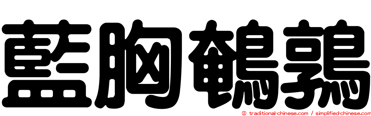 藍胸鵪鶉