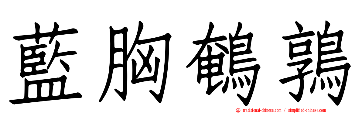 藍胸鵪鶉