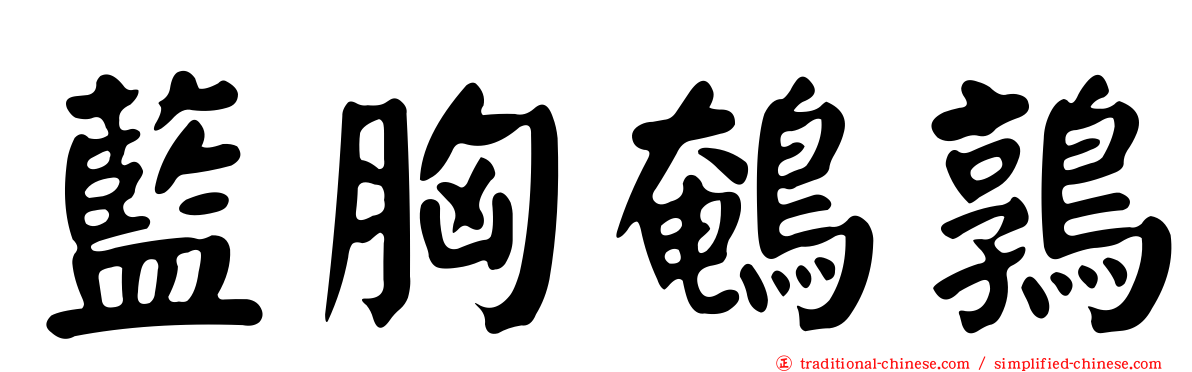藍胸鵪鶉