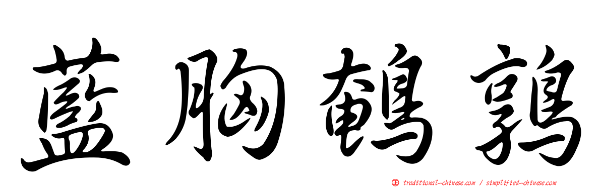 藍胸鵪鶉