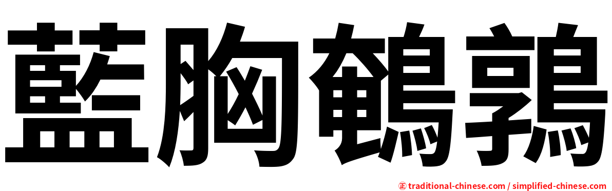 藍胸鵪鶉