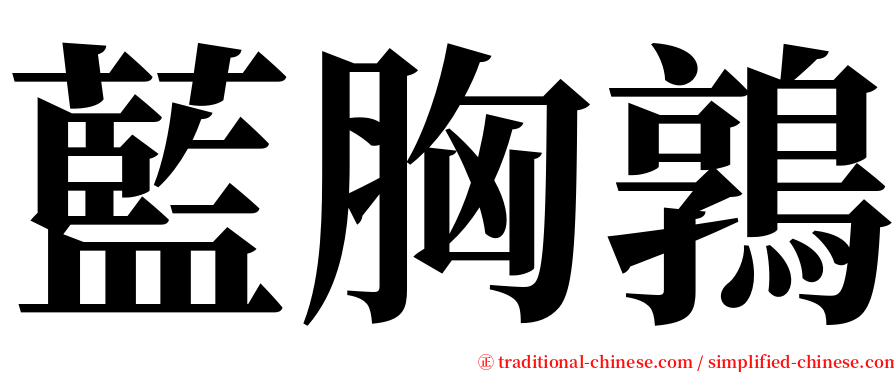 藍胸鶉 serif font