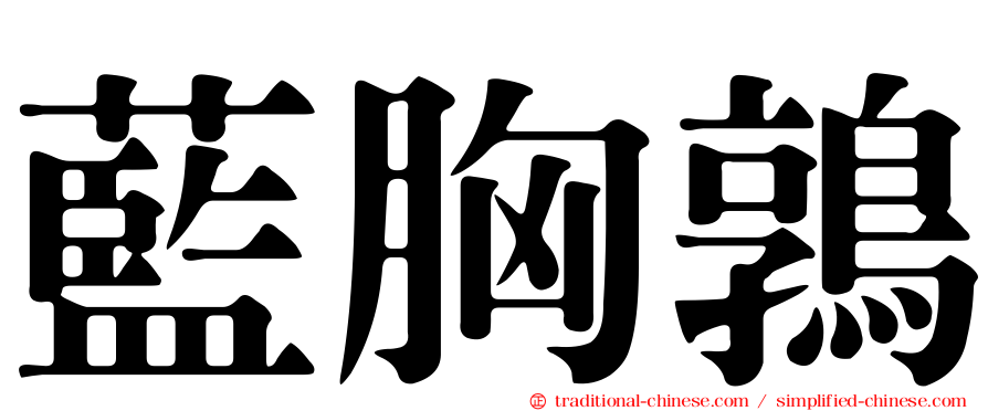 藍胸鶉