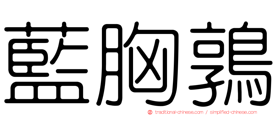 藍胸鶉