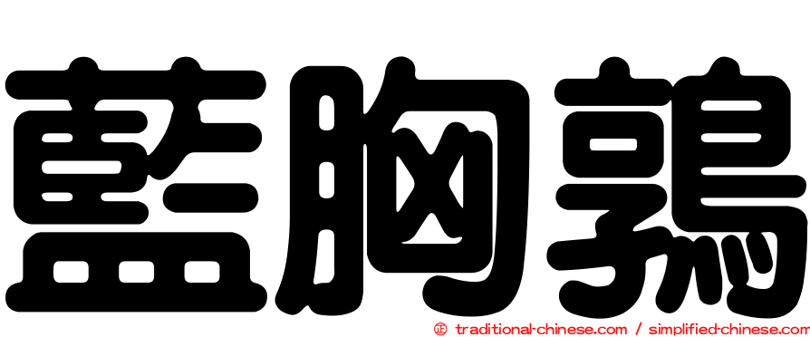 藍胸鶉