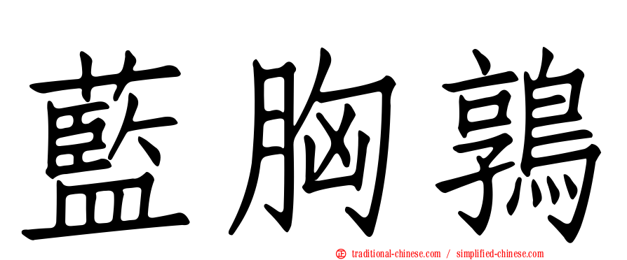 藍胸鶉
