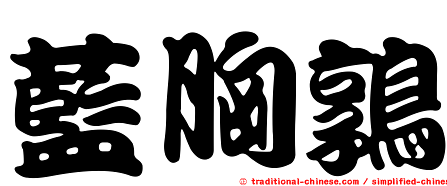 藍胸鶉