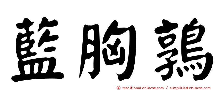 藍胸鶉