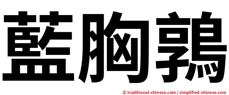 藍胸鶉