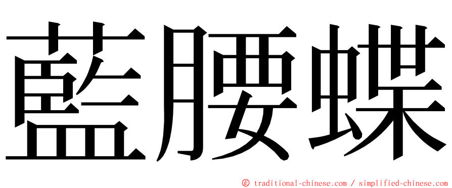 藍腰蝶 ming font