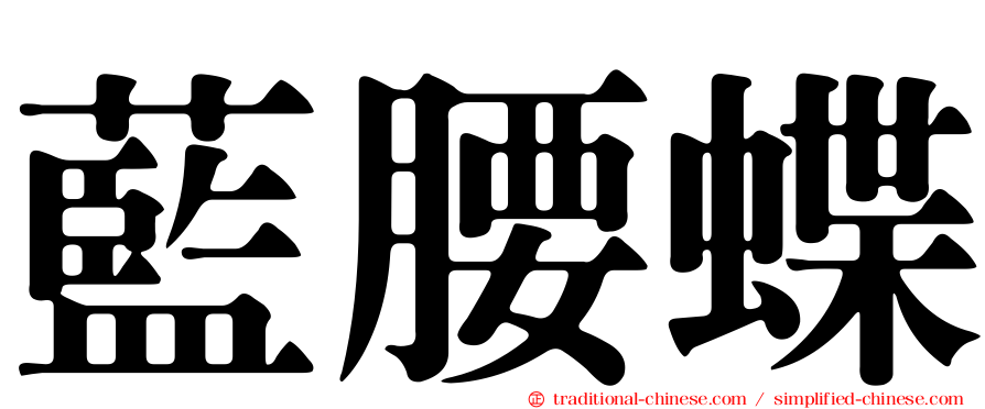 藍腰蝶