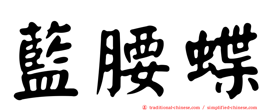 藍腰蝶