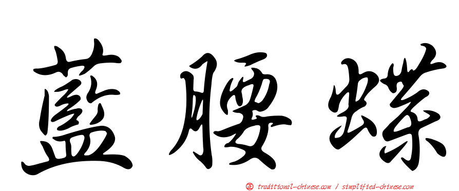 藍腰蝶