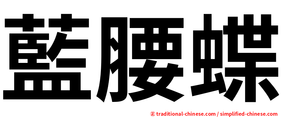藍腰蝶