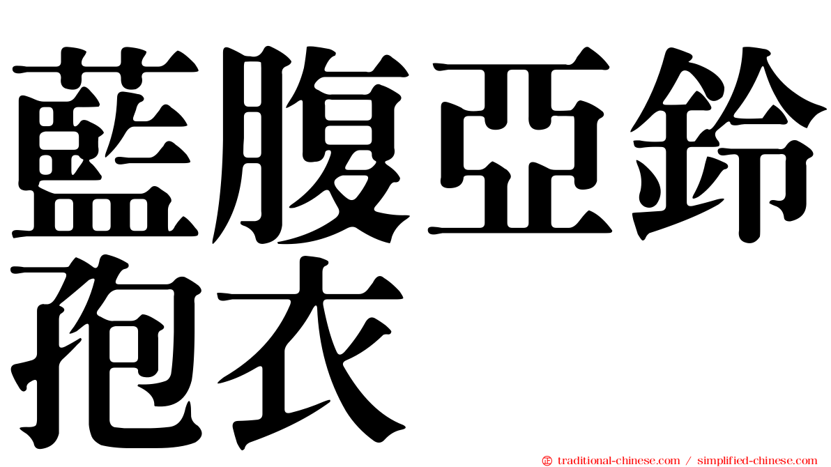 藍腹亞鈴孢衣