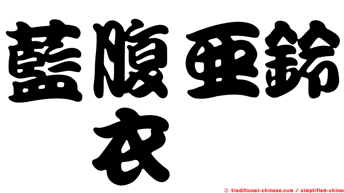 藍腹亞鈴孢衣