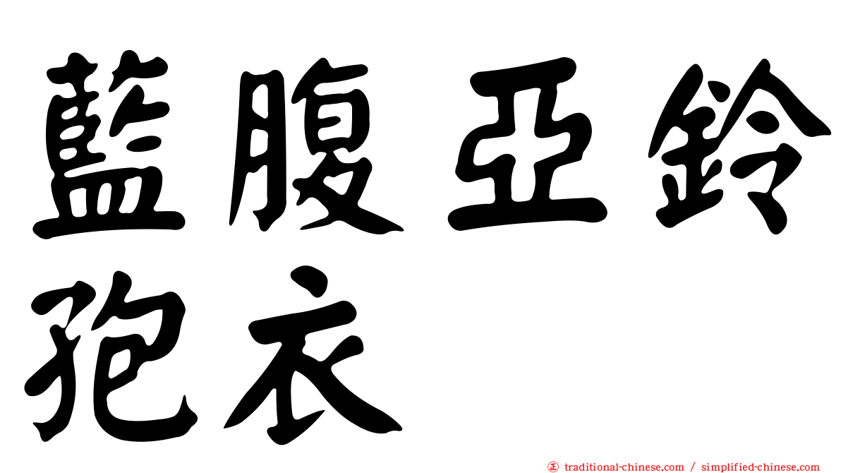 藍腹亞鈴孢衣
