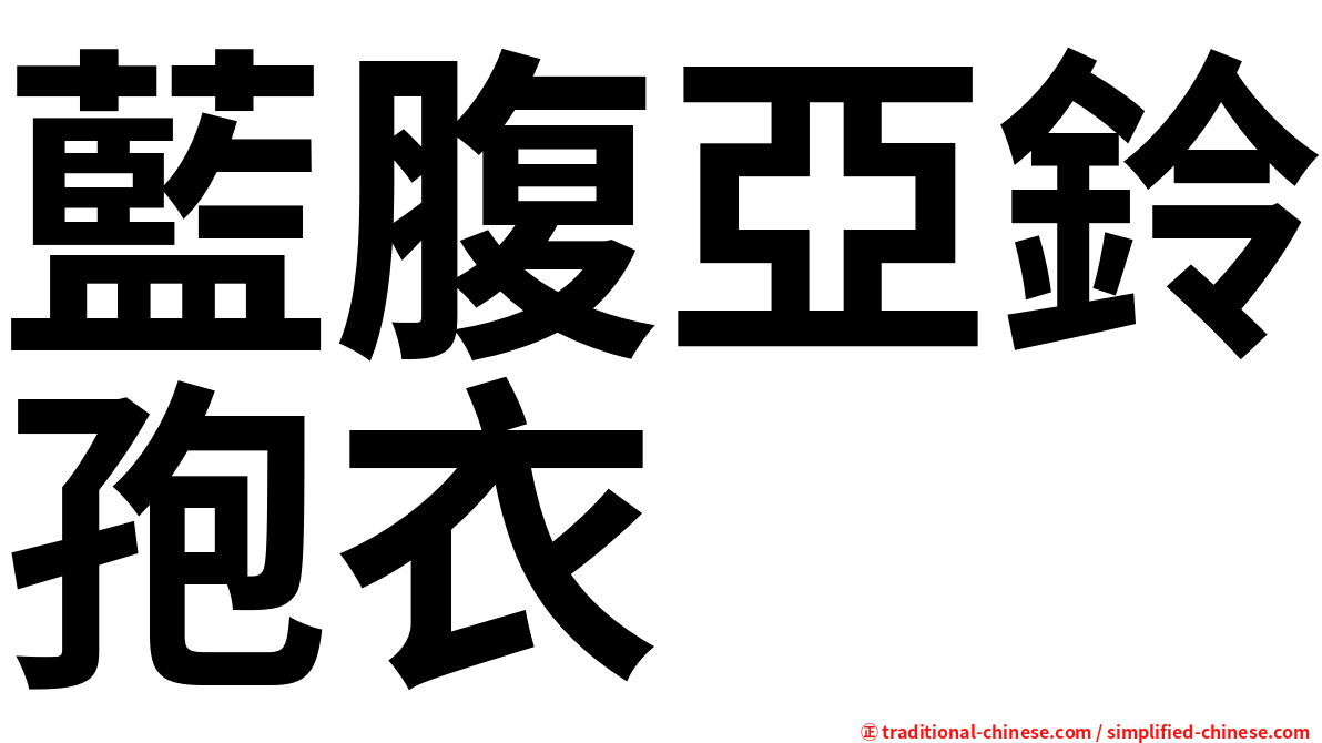 藍腹亞鈴孢衣