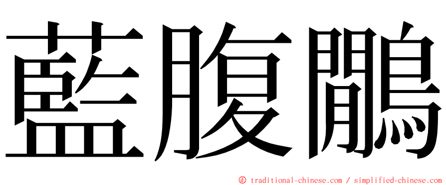 藍腹鷳 ming font